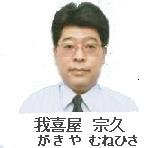 担当医 我喜屋 宗久