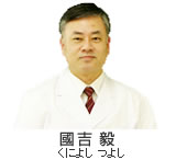 西崎病院脳神経外科医 國吉毅