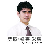 西崎病院院長 名嘉栄勝