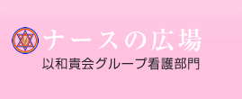 以和貴会グループ看護部門