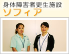 身体障害者更生施設ソフィア