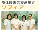 身体障害者療護施設ソフィア