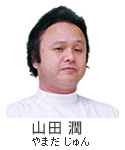 山田潤